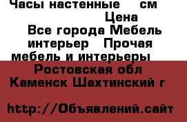 Часы настенные 42 см “Philippo Vincitore“ › Цена ­ 4 500 - Все города Мебель, интерьер » Прочая мебель и интерьеры   . Ростовская обл.,Каменск-Шахтинский г.